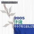 2005津隴中國小校長論壇文集