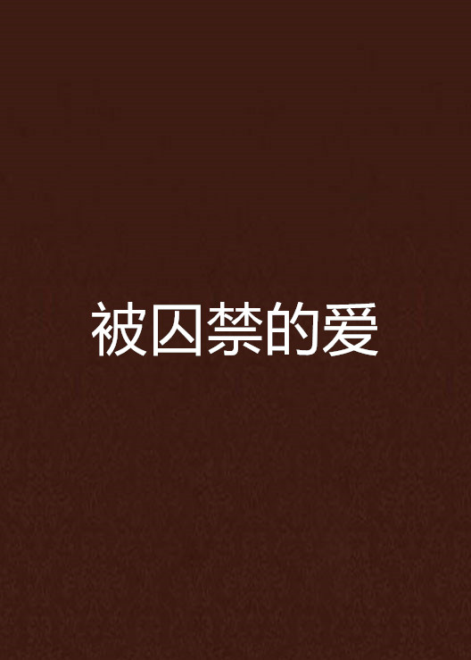 被囚禁的愛(小說)