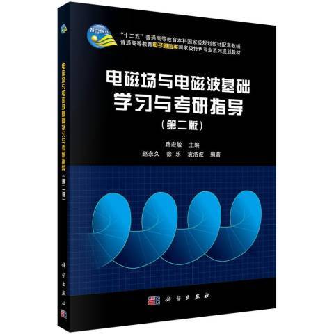 電磁場與電磁波基礎學習與考研指導第2版