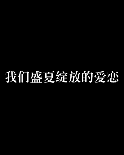 我們盛夏綻放的愛戀