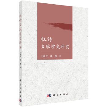 杜詩文獻學史研究