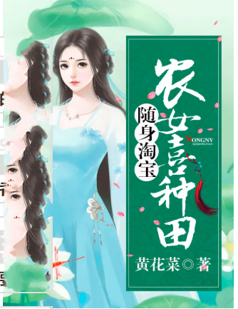 隨身淘寶：農女喜種田