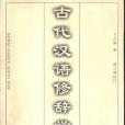 古代漢語修辭學(2001年河北教育出版社出版的圖書)