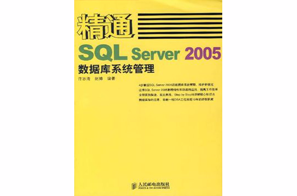 精通SQL Server 2005資料庫系統管理