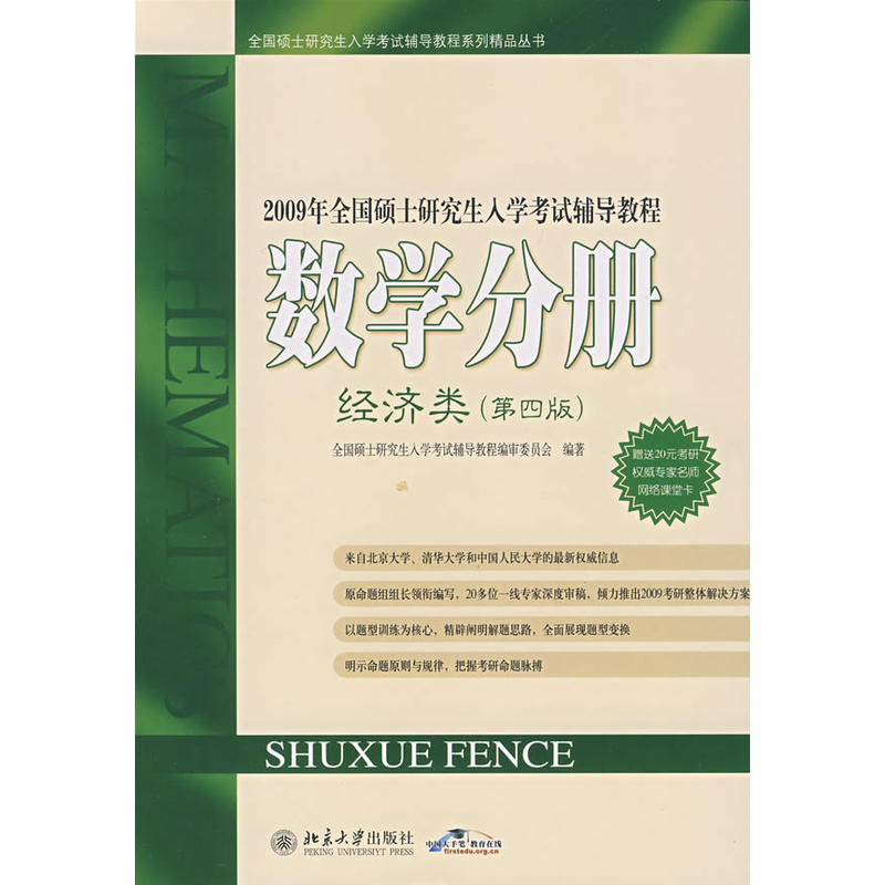 2009年全國碩士研究生入學考試輔導教程：數學分冊