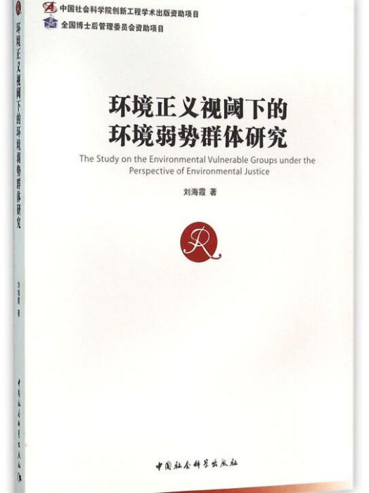 環境正義視閾下的環境弱勢群體研究（博士後文庫）