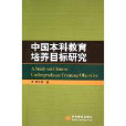 中國本科教育培養目標研究