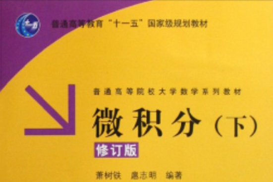 微積分(2008年清華大學出版社出版的圖書)