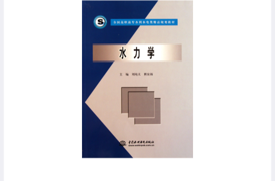 全國高職高專水利水電類精品規劃教材：水力學