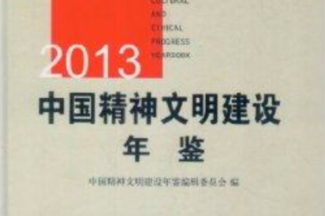 中國精神文明建設年鑑2013