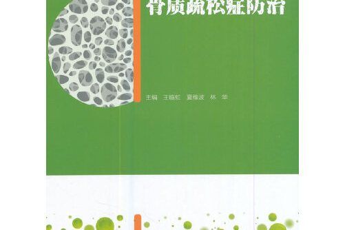 骨質疏鬆症防治(2017年北京大學醫學出版社有限公司出版的圖書)