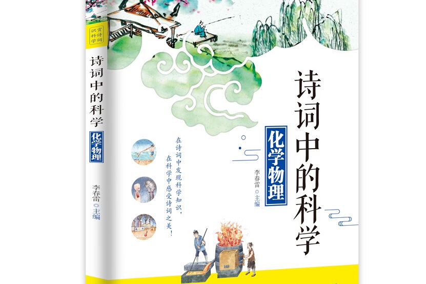 詩詞中的科學：化學物理教育部推薦小學生必讀書目