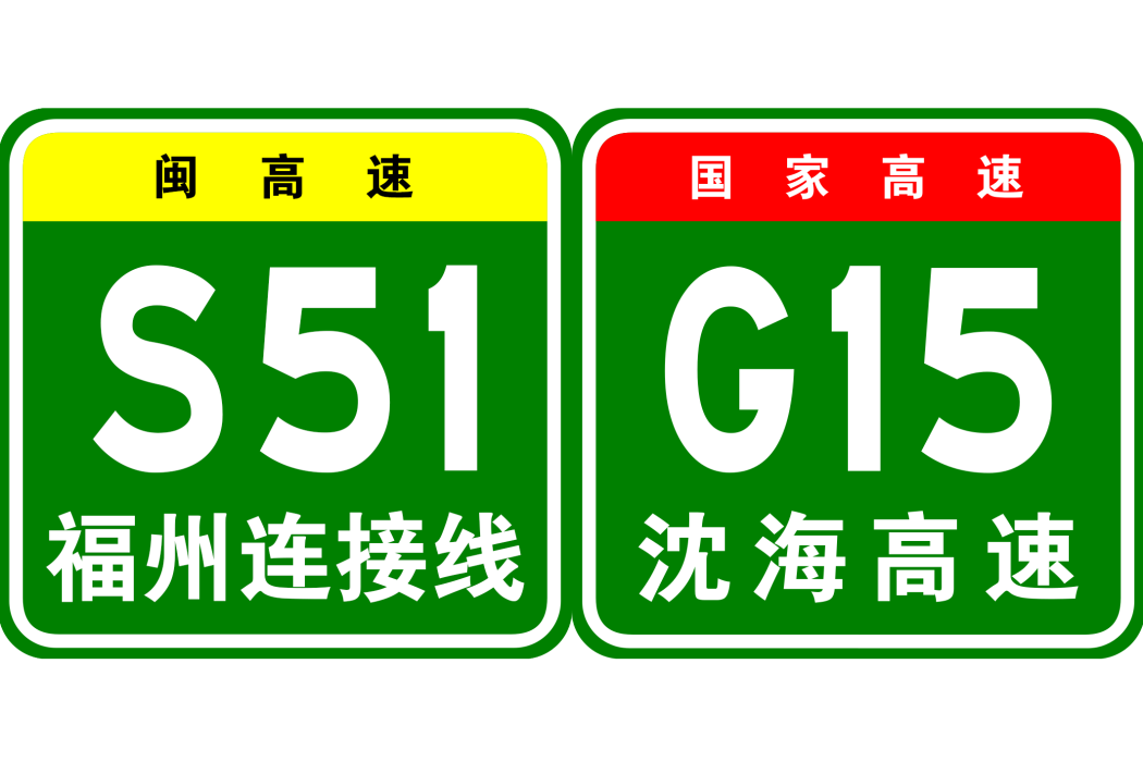 福州—泉州高速公路