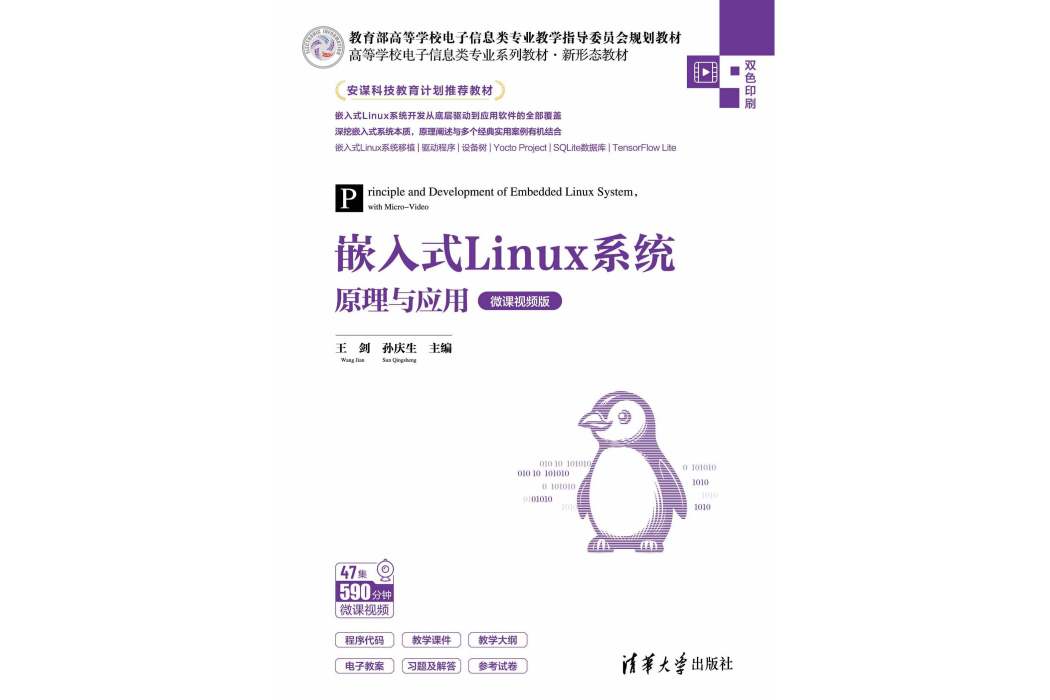 嵌入式Linux系統原理與套用（微課視頻版）