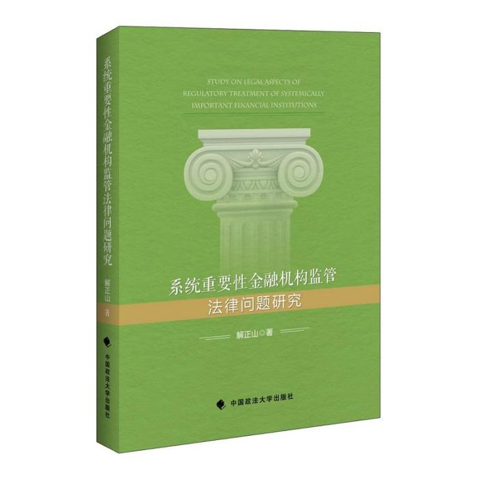 系統重要性金融機構監管法律問題研究