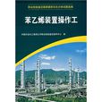 職業技能鑑定國家題庫石化分庫試題選編：苯乙烯裝置操作工