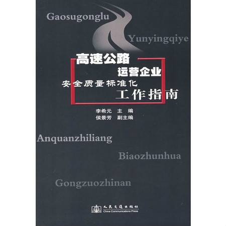 高速公路運營企業實施安全質量標準化工作指南