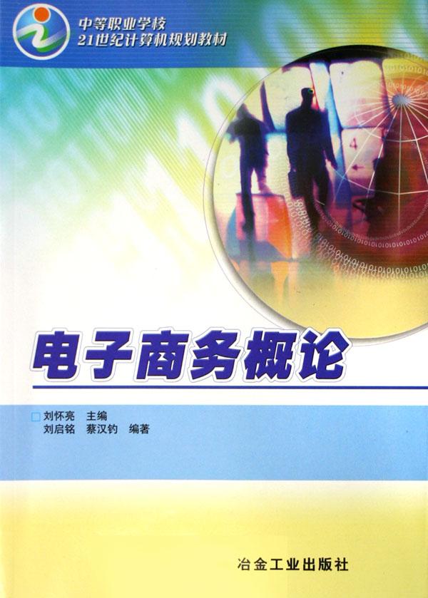 電子商務概論（中等職業學校21世紀計算機規劃教材）