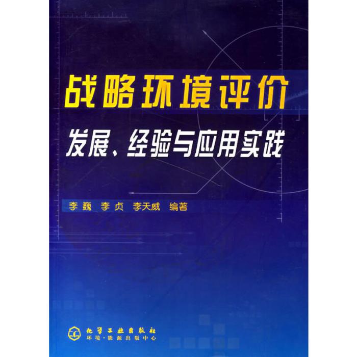 戰略環境評價發展、經驗與套用實踐