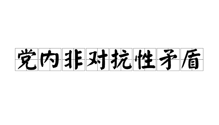 黨內非對抗性矛盾