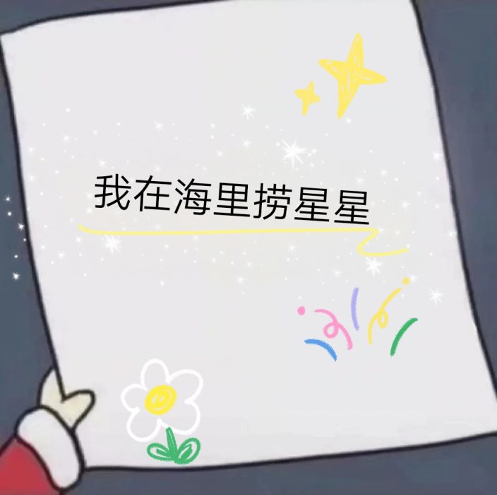 我在海里撈星星