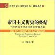 帝國主義歷史的終結——世界社會主義研究叢書·研究系列