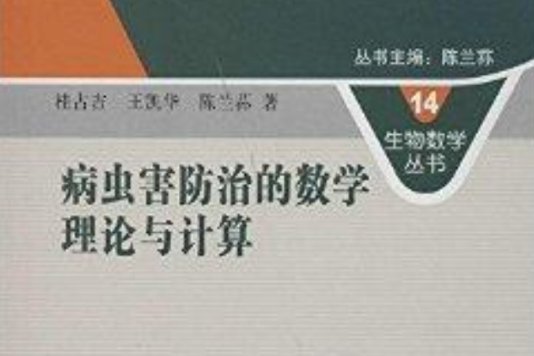 病蟲害防治的數學理論與計算