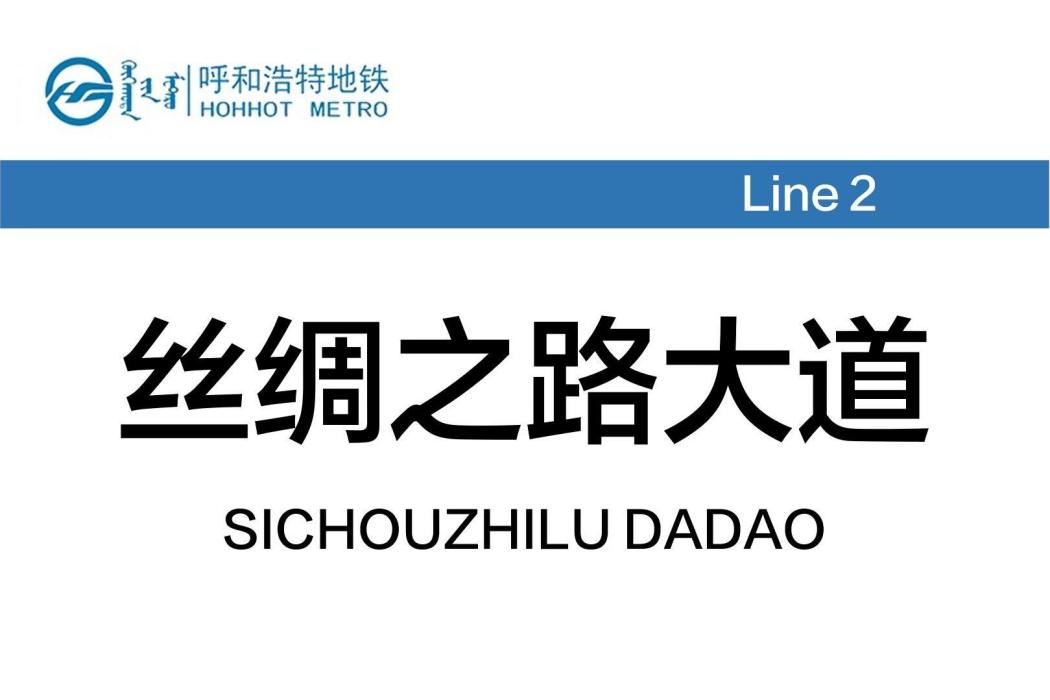 絲綢之路大道站