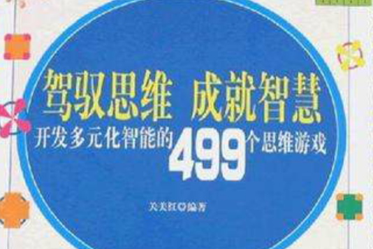 駕馭思維成就智慧(2008年中原農民出版社出版的圖書)