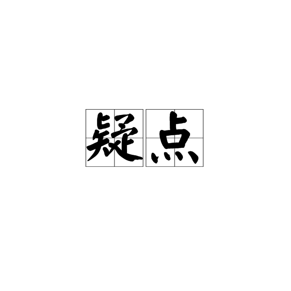 疑點(漢語詞語)