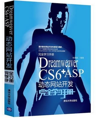 Dreamweaver CS6+ASP動態網站開發完全學習手冊