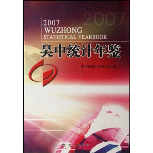 吳中統計年鑑·2007