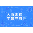 人而無信，不知其可也(人而無信，不知其可)