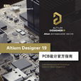 Altium Designer 19 PCB設計官方指南