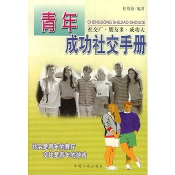 青年成功社交手冊