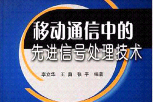 移動通信中的先進信號處理技術