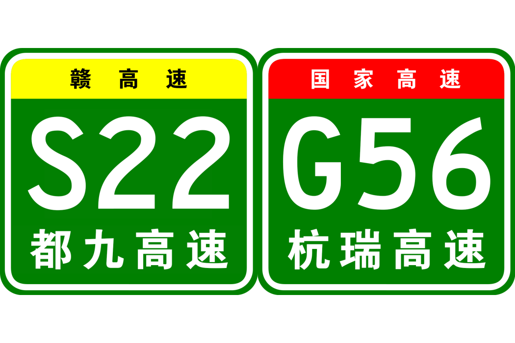 九江—景德鎮高速公路(九景高速)