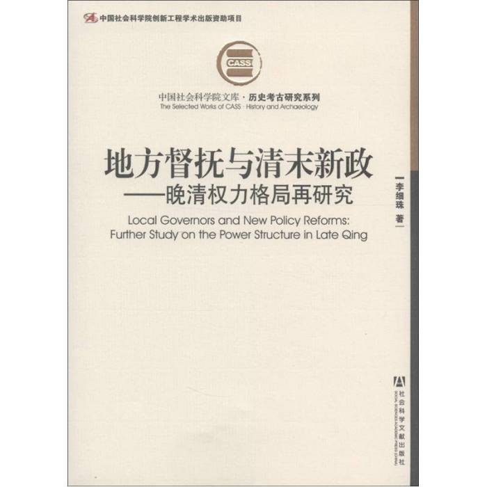 地方督撫與清末新政：晚清權力格局再研究