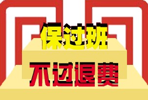 保過班