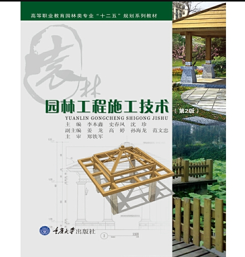 園林工程施工(2020年1月科學出版社出版的圖書)