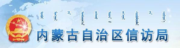 內蒙古自治區信訪局