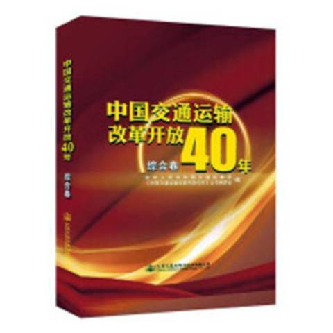 中國交通運輸改革開放40年：綜合卷