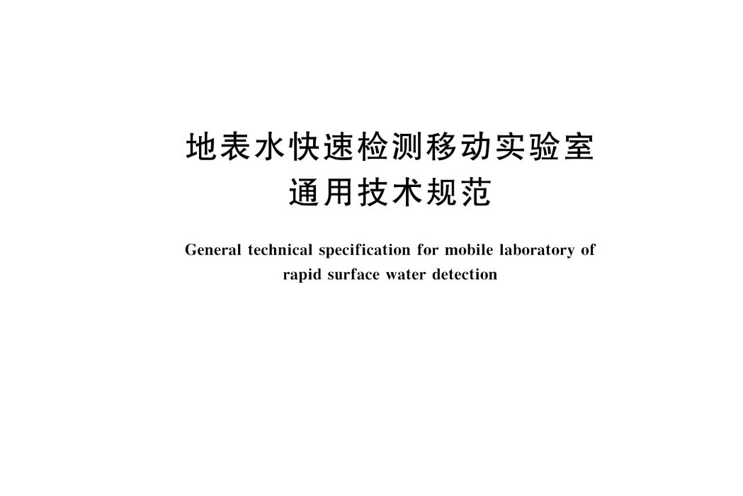 地表水快速檢測移動實驗室通用技術規範