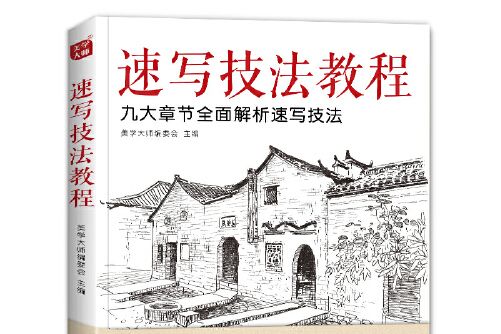 速寫技法教程(2020年中國書店出版社出版的圖書)