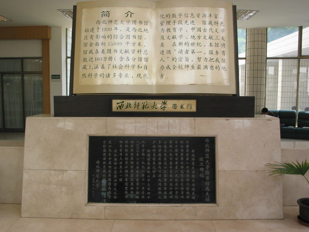 西北師範大學圖書館