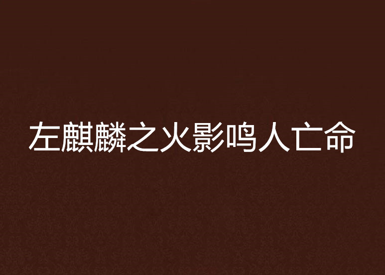 左麒麟之火影鳴人亡命