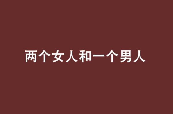 兩個女人和一個男人