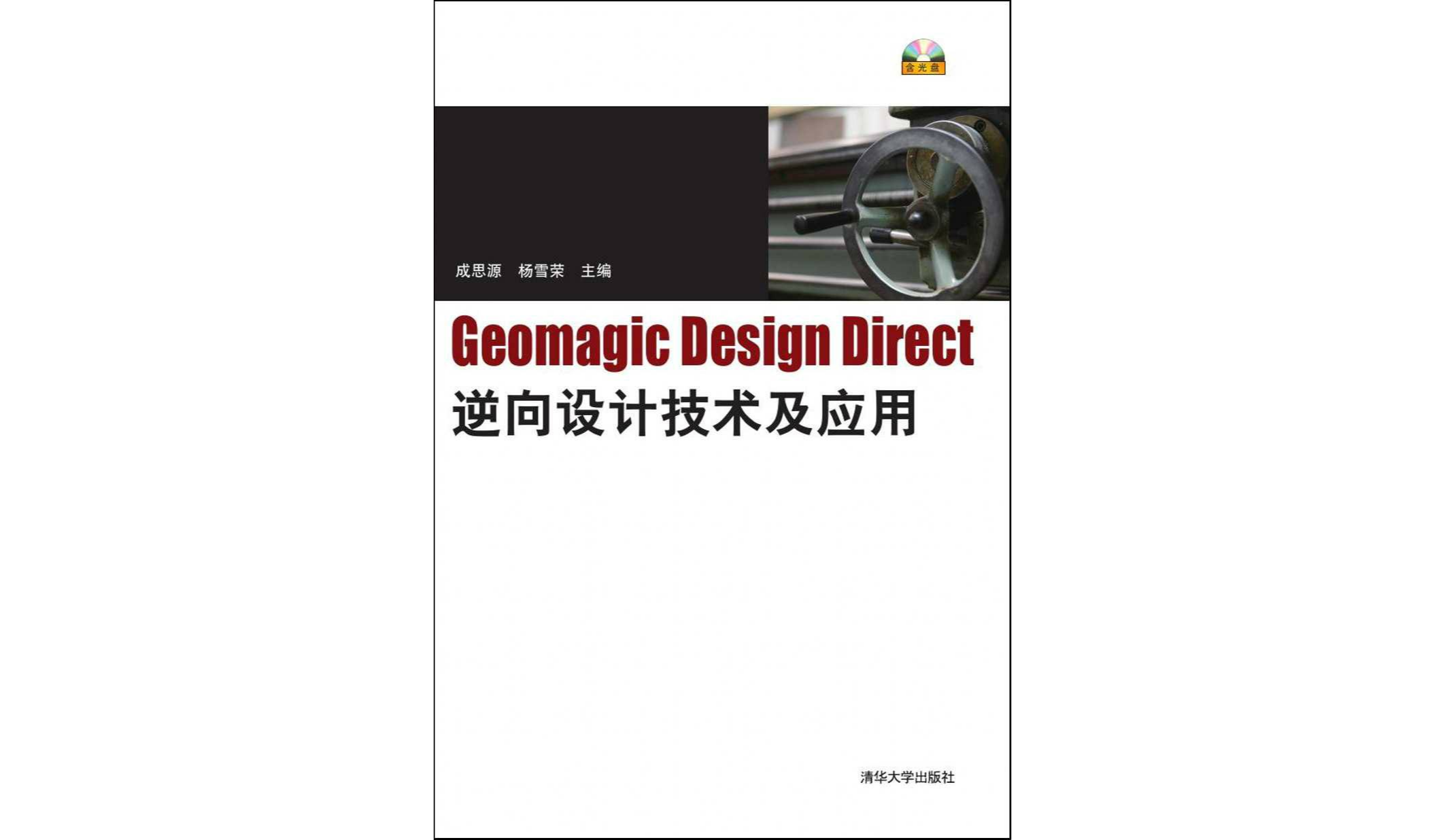 Geomagic Design Direct逆向設計技術及套用