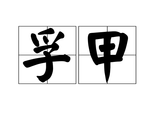 孚甲