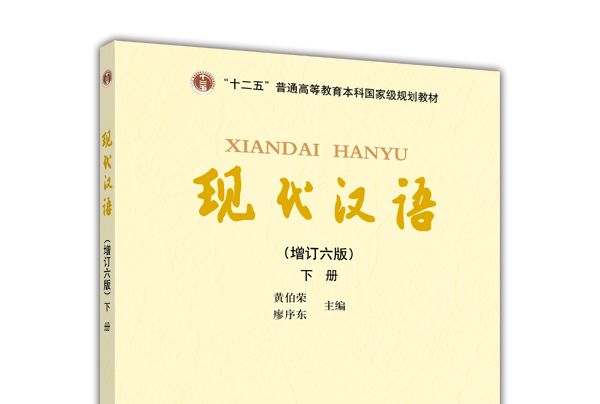 現代漢語（增訂六版）下冊